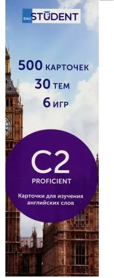 Друковані флеш-картки, англійська, рівень C2 (500)...