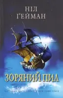 Зоряний пил - 1
