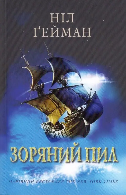 Зоряний пил