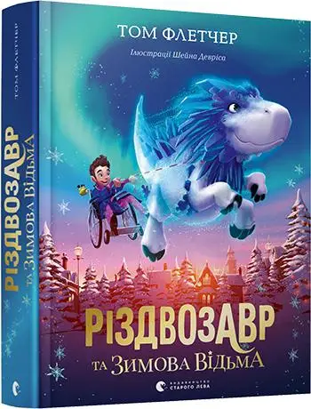 Різдвозавр. Книга 02: Різдвозавр та зимова відьма