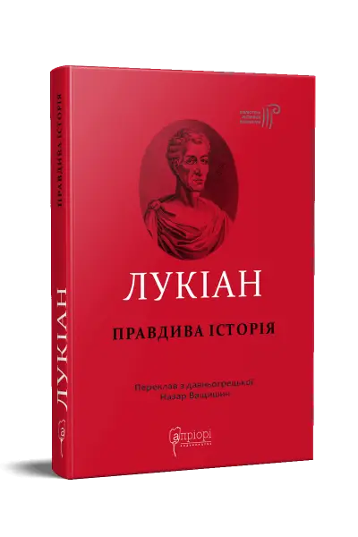 Лукіан. Правдива історія