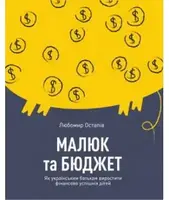 Малюк та бюджет. Як українським батькам виховати фінансово успішних дітей - 1