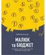 Малюк та бюджет. Як українським батькам виховати фінансово успішних дітей - 1