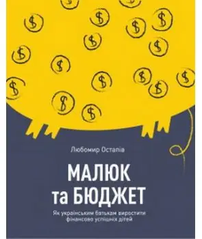Малюк та бюджет. Як українським батькам виховати фінансово...