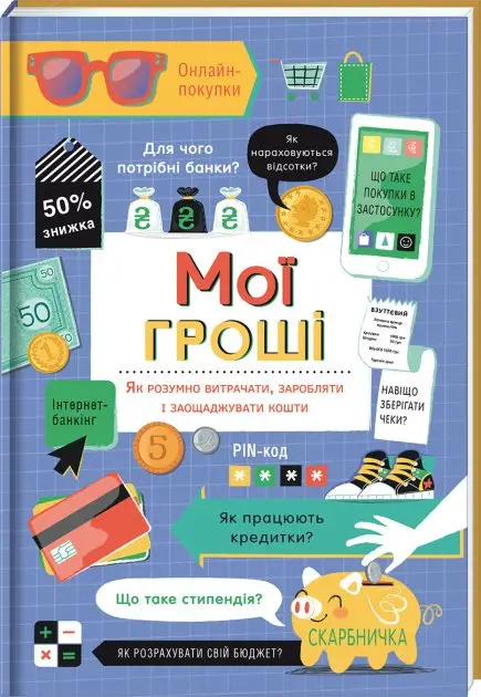 Мої гроші. Як розумно витрачати, заробляти і заощаджувати...