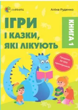 Ігри і казки, які лікують. Книга 1 (тверда обкладинка)