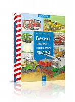 Великі машини – помічники людей