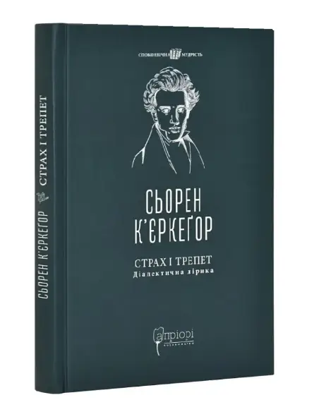 Страх і трепет. Діалектична лірика