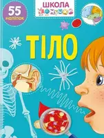 Вчимося на відмінно. Тіло (укр) - 1