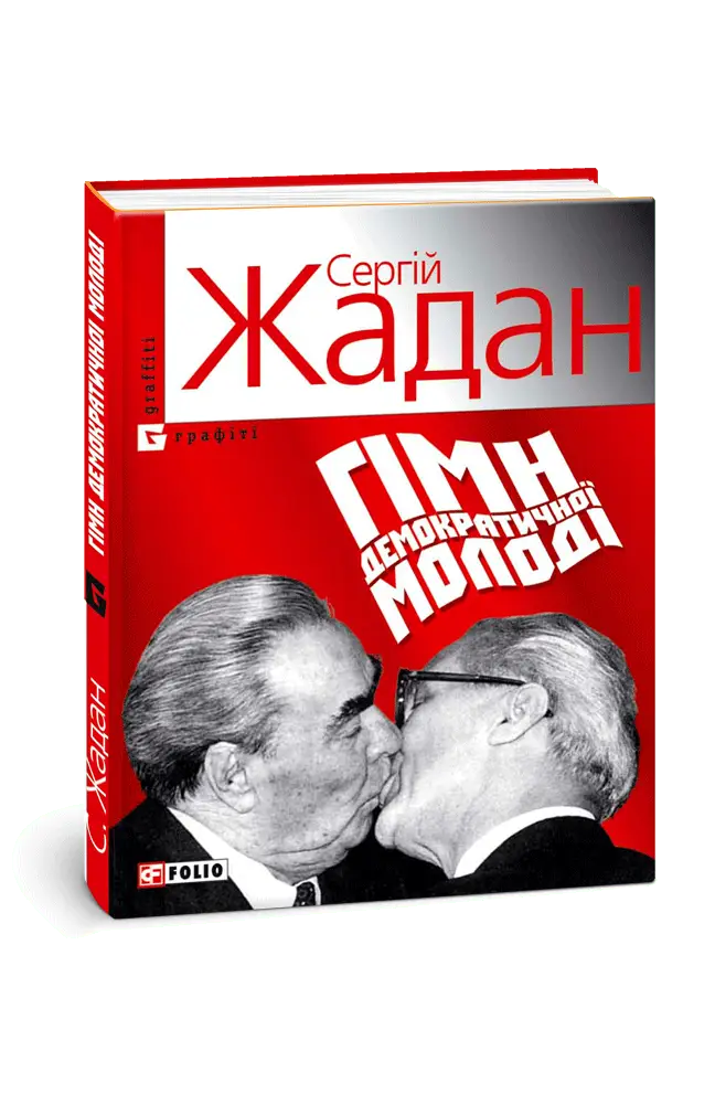 Гімн демократичної молоді (Графіті)