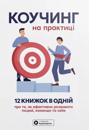 Коучинг на практиці. 12 книжок в одній про те, як ефективно...