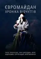 Євромайдан. Хроніка відчуттів - 1