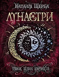Лунастри: Танок білих карликів
