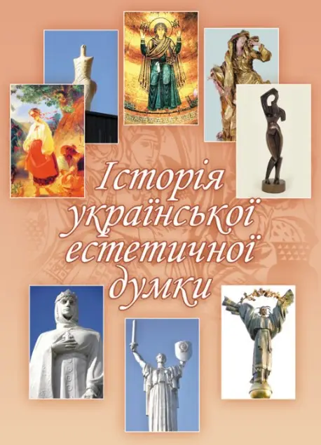 Історія української естетичної думки