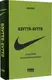 Взуття-буття. Історія Nike, розказана її засновником - 1