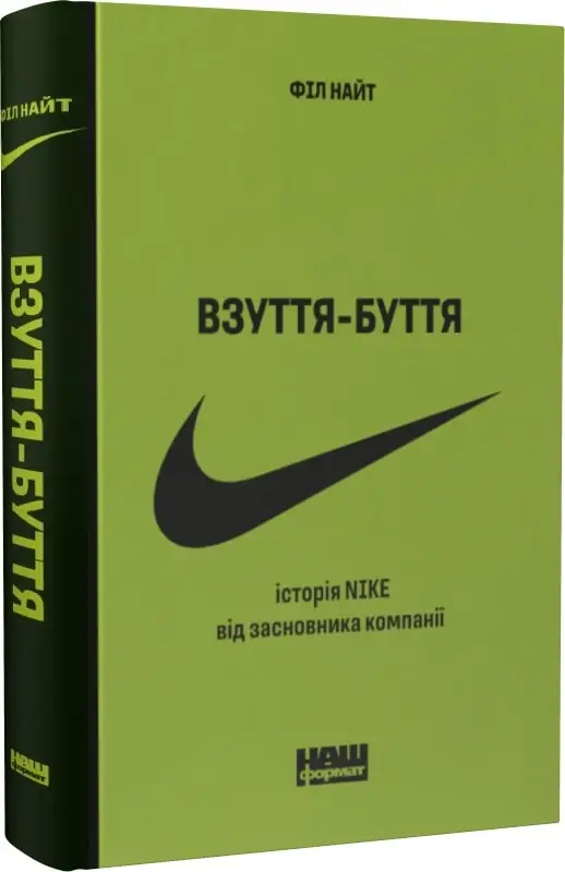 Взуття-буття. Історія Nike, розказана її засновником