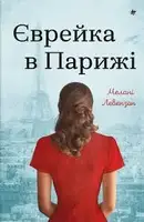 Єврейка в Парижі - 1
