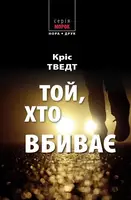 Той, хто вбиває - 1