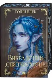 Викрадений спадкоємець (зі зрізом)