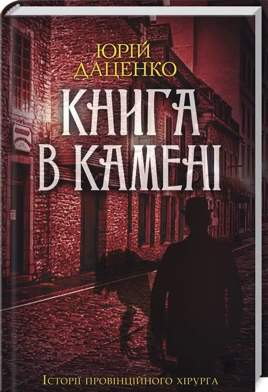 Книга в камені