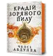 Крадій зоряного пилу - 1