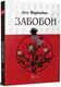 Мартович Л. Забобон - 1