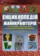 Найліпша неофіційна енциклопедія для майнкрафтерів - 1