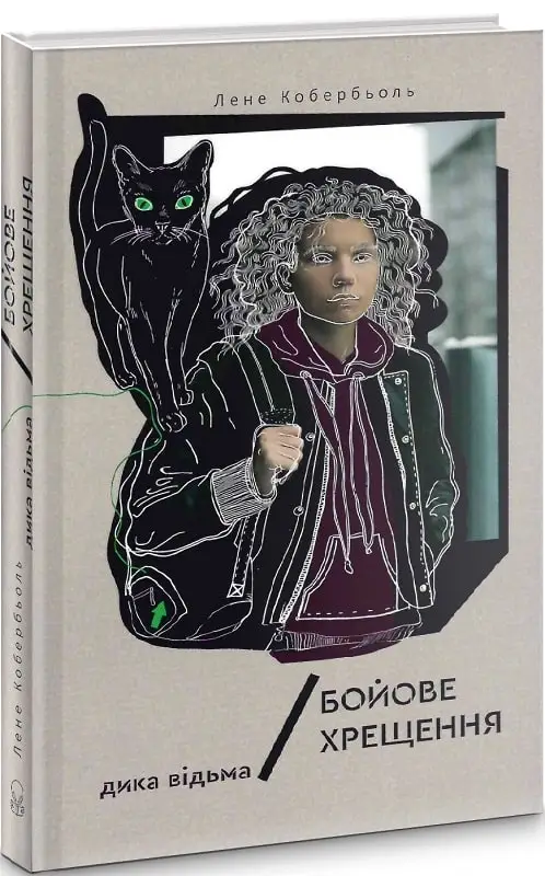Дика відьма. Книга 01. Бойове хрещення