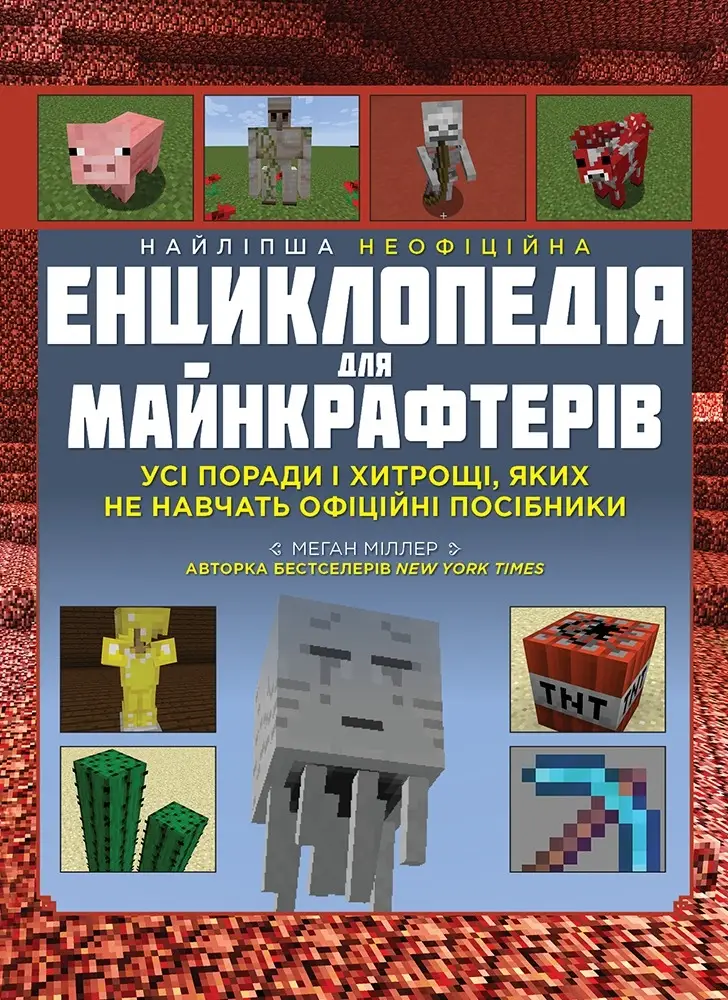 Найліпша неофіційна енциклопедія для майнкрафтерів