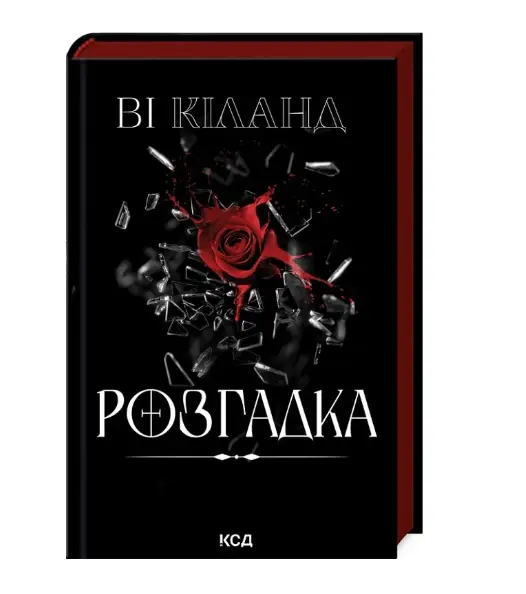 Розгадка
