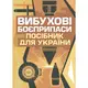 Вибухові боєприпаси. Посібник для України. 2-ге видання - 1