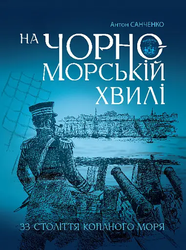 На чорноморській хвилі: 33 століття копаного моря