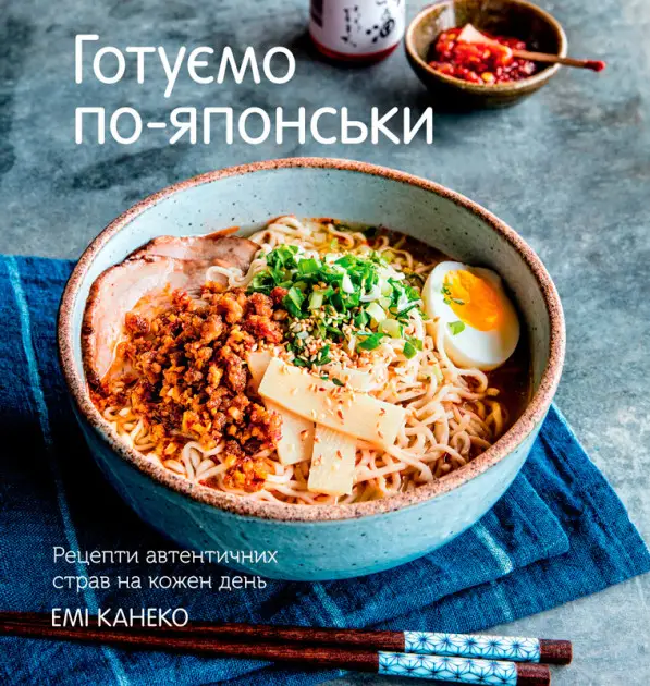 Готуємо по-японськи. Щоденні рецепти автентичних страв