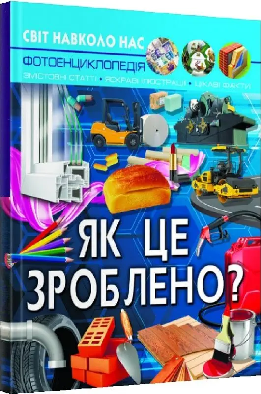 Світ навколо нас. Як це зроблено?