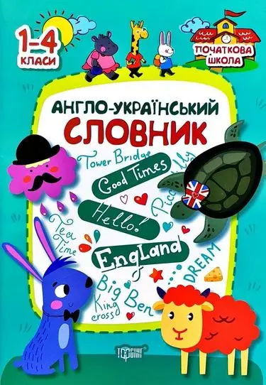 Англо-український словник1-4 кл