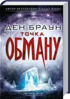 Точка обману - 1