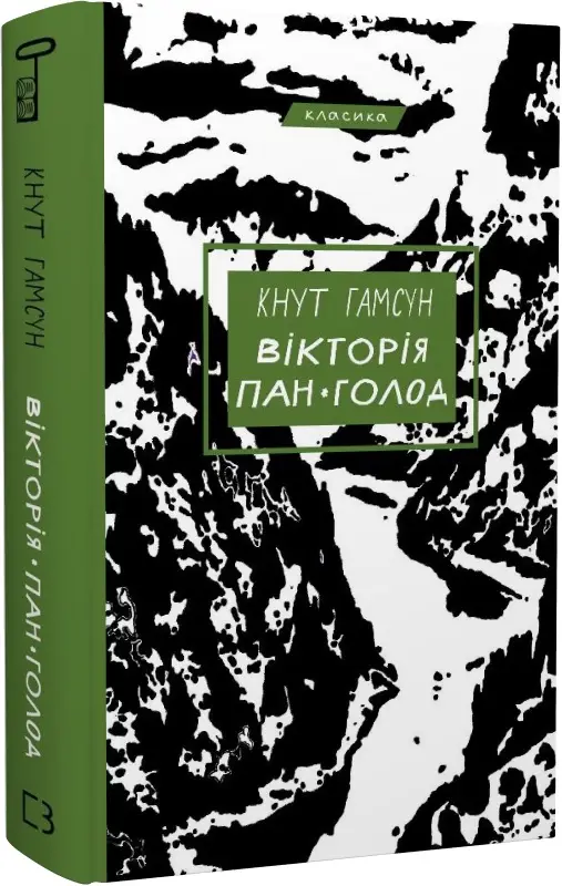 Вікторія. Пан. Голод (Класика Букшеф)