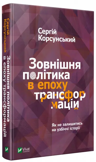 Книга Зовнішня політика в епоху трансформацій