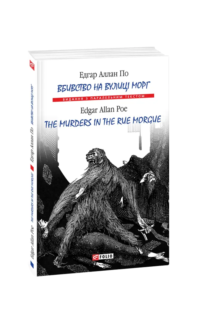 Вбивство на вулиці Морг/ The murders in the rue Morgue