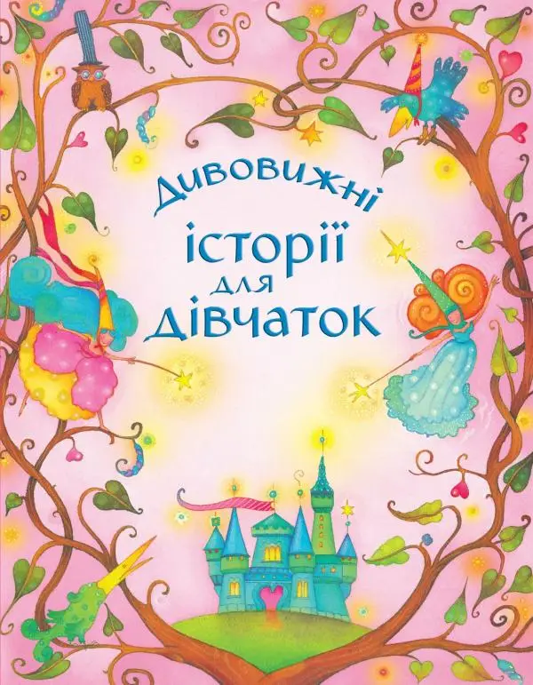 Дивовижні історії для дівчаток