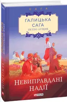 Галицька сага. кн.6. Невиправдані надії