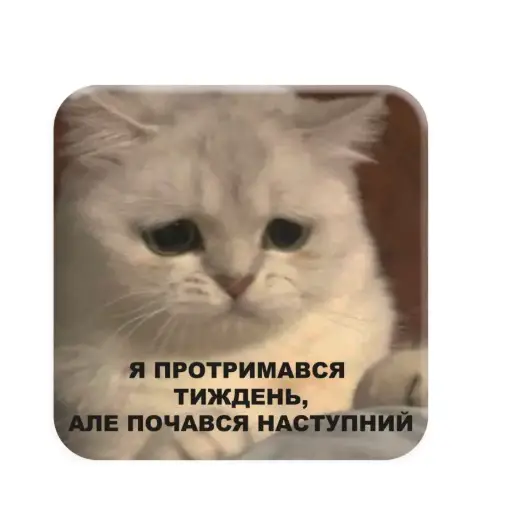 3D-стікер "Тримаюся"