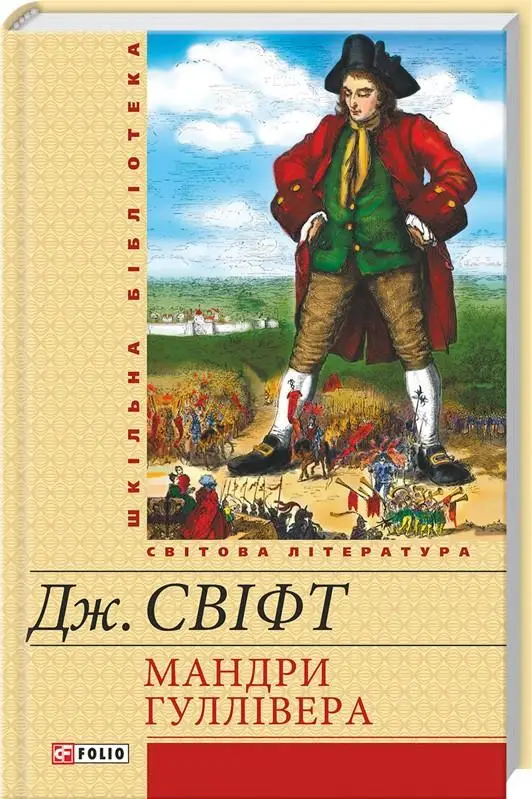Шкiльна бiблiотека: Мандри Гуллівера