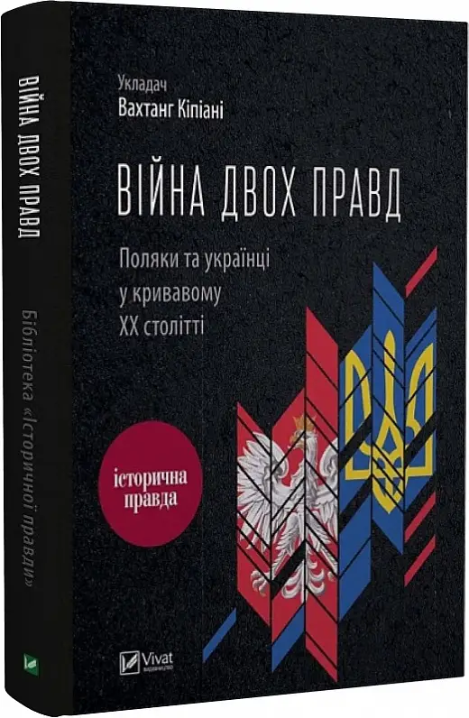 Війна двох правд. Поляки та українці у кривавому ХХ...