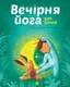 Йога для дітей: Вечірня йога для дітей - 1