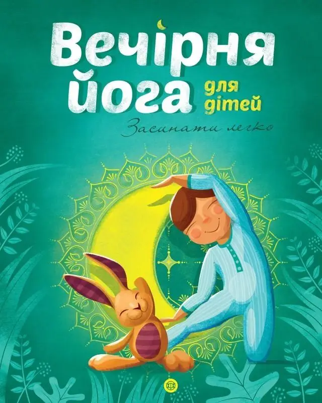 Йога для дітей: Вечірня йога для дітей