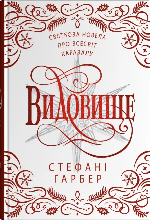 Каравал. Книга 3,5. Видовище. Святкова новела про всесвіт...