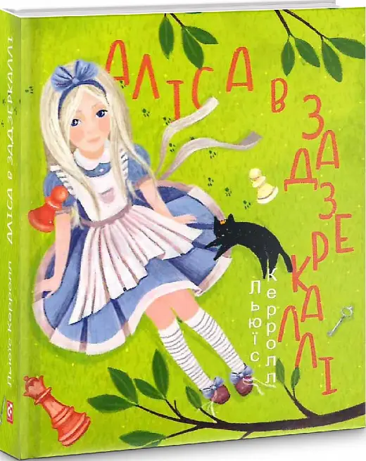 Аліса в Задзеркаллі