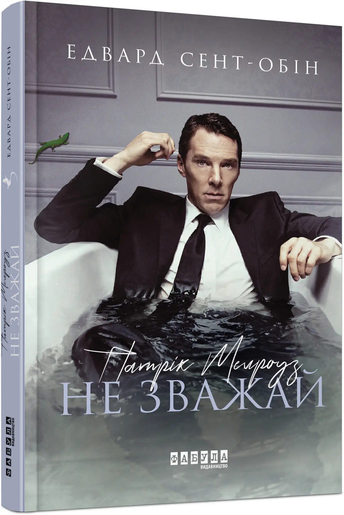 Патрік Мелроуз. Не зважай (книга 1)