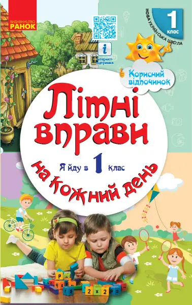 НУШ ЛІТНІ ВПРАВИ на кожний день. Я йду в 1 клас. Корисний...